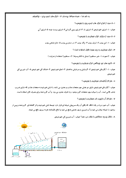 پرسش و پاسخ متن درس فناوری‌های نوین یازدهم هنرستان | پودمان 4: انرژی‌های تجدید پذیر