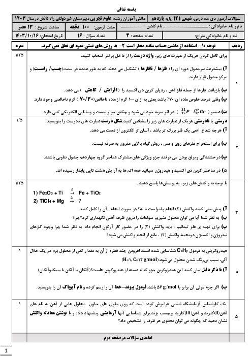 امتحان ترم اول دی 1403 شیمی یازدهم دبیرستان راه دانش 