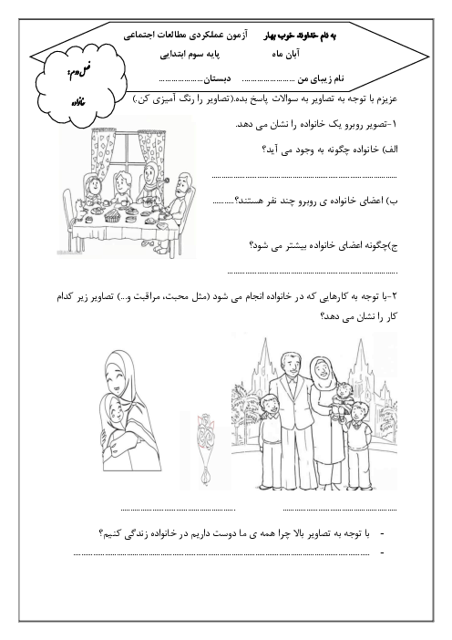 آزمون عملکردی فصل دوم (درس 4 تا 7) مطالعات پایه سوم دبستان میثاق