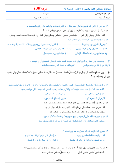 دو سری نمونه سوال نوبت اول از درس 1 تا 6 علوم و فنون ادبی (3) دوازدهم