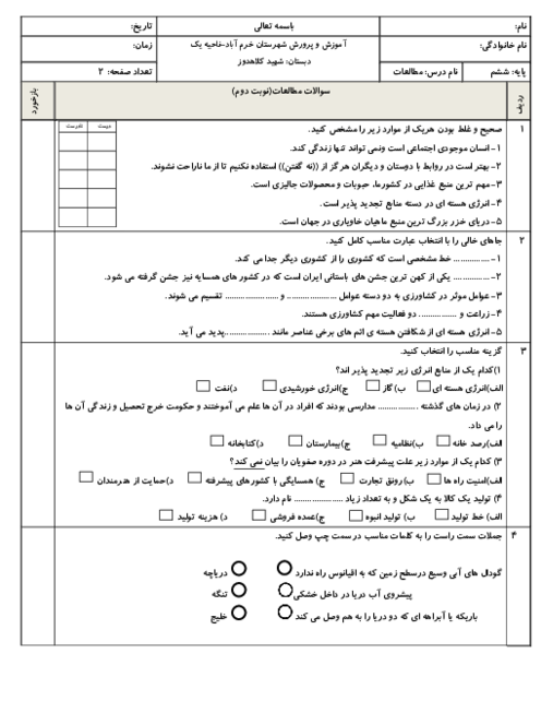 ارزشیابی پایانی درس مطالعات اجتماعی ششم خرداد 1404 ناحیه 1 خرم آباد