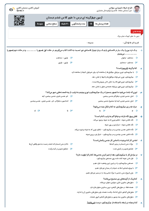 آزمون چهارگزینه ای درس 10 علوم کلاس ششم دبستان