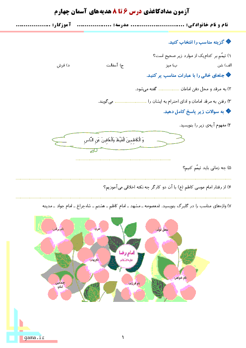 آزمون مدادکاغذی هدیه های آسمانی چهارم  دبستان  ارشاد دارمیشکلا چالوس |  درس 6 و 7 و 8