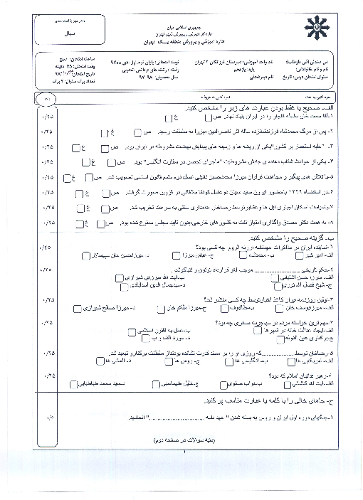 سوالات و پاسخنامه امتحان ترم اول تاریخ معاصر ایران یازدهم دبیرستان فرزانگان | دی 1397