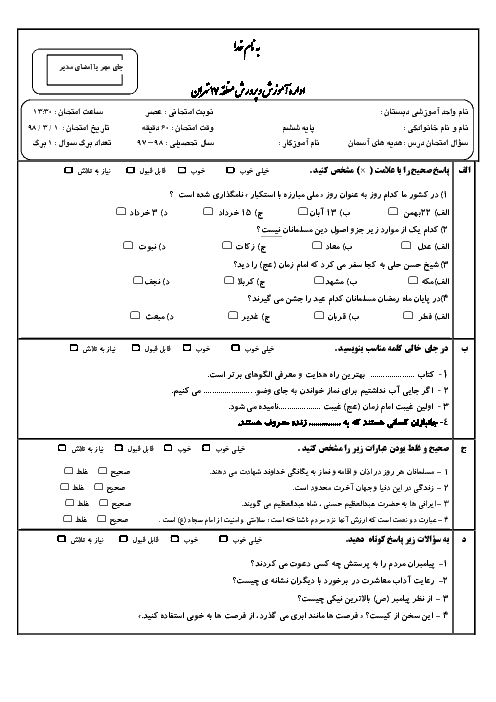 آزمون نوبت دوم هدیه های آسمانی ششم هماهنگ منطقه 17 تهران (شیفت عصر) | خرداد 1398 + پاسخنامه