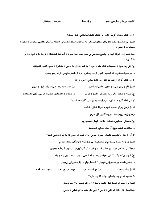 25 سوال تستی فارسی و نگارش (1) دهم هنرستان روشنگران | درس 10 تا 16