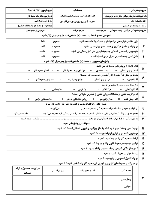 امتحان پودمان 1 الزامات محیط کار دهم هنرستان نیره زمردیان | محیط کار و ارتباطات انسانی 