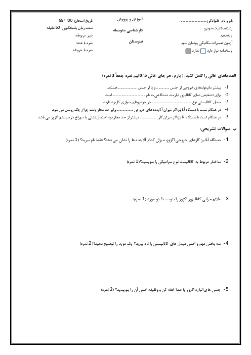 آزمون پودمان سوم  تعمیرات مکانیکی موتور دهم  | فصل 3: تعمیر سیستم اگزوز خودرو