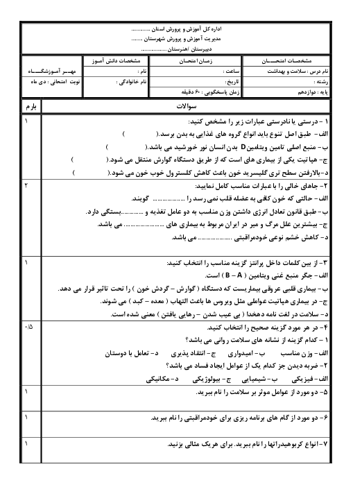 آزمون نوبت اول درس سلامت و بهداشت پایه دوازدهم رشته های نظری و فنی