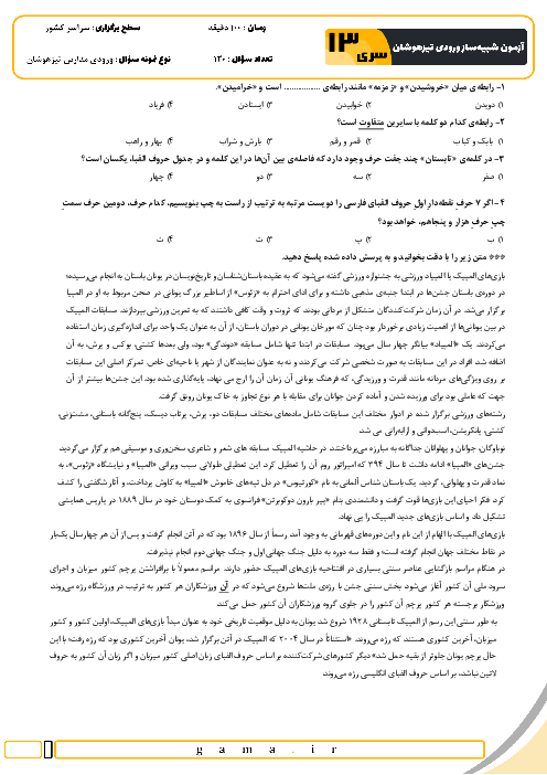 آزمون شبیه ساز تیزهوشان ورودی ششم به هفتم سال 1404 (سری سیزدهم)