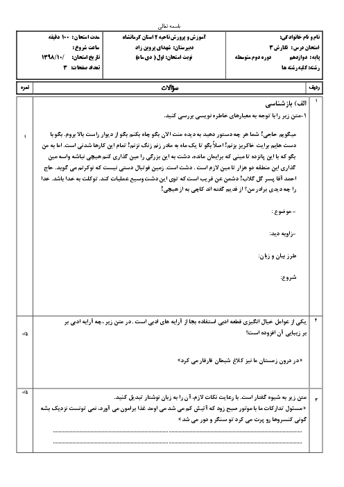 آزمون نوبت اول نگارش (3) دوازدهم دبیرستان شهدای پروین زاد | دی 98