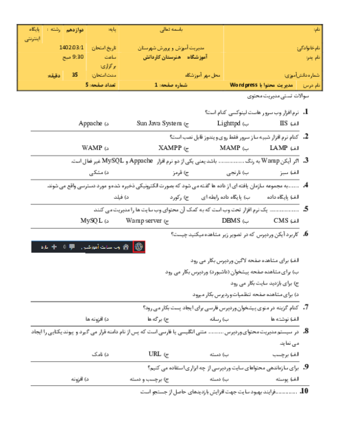 آزمون تستی درس مدیریت محتوی با ورد پرس پایه دوازدهم خرداد 1402