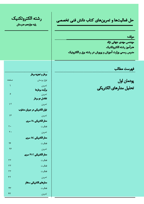 راهنمای حل فعالیت ها و تمرین‌های پودمان اول: تحلیل مدارهای الکتریکی | کتاب دانش فنی تخصصی سال دوازدهم رشته الکتروتکنیک