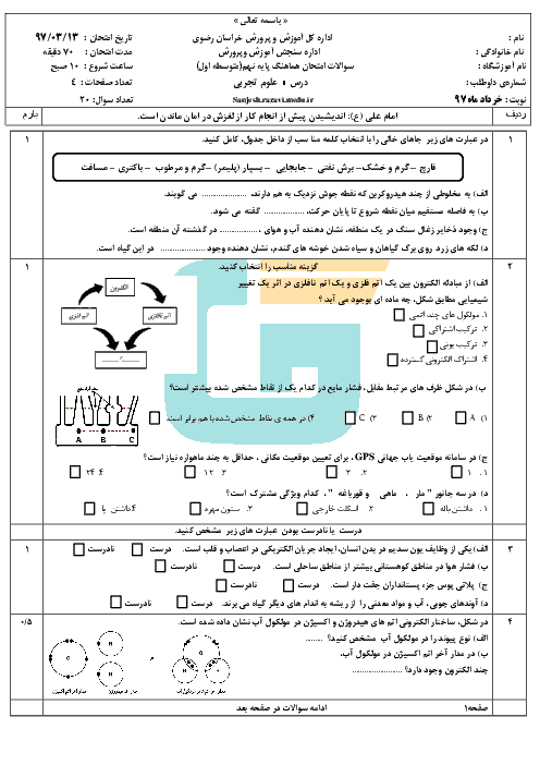 امتحان هماهنگ استانی علوم تجربی پایه نهم نوبت دوم (خرداد ماه 97) | استان خراسان رضوی (نوبت صبح و عصر)