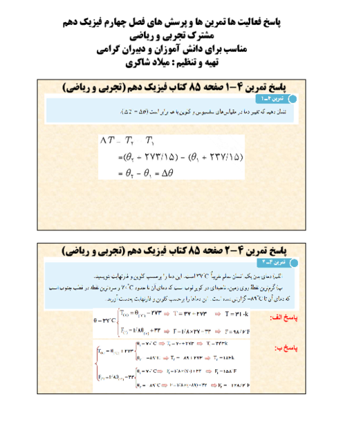 راهنمای پاسخ پرسش ها فعالیت ها و تمرین های فصل چهارم فیزیک دهم (دما و گرما)