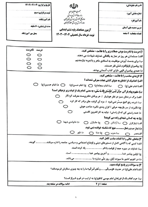 سوالات هماهنگ منطقه‌ای شهرستان کوچصفهان خرداد 1404 درس هدیه ششم