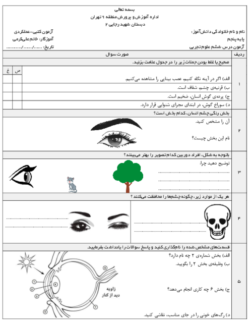 آزمون مدادی-کاغذی درس 6 علوم پنجم