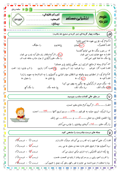 ارزشیابی مستمر فروردین ماه علوم تجربی چهارم ابتدائی | درس 1 تا 11