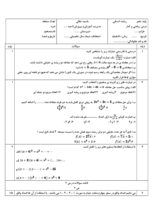 نمونه سوال ریاضی و آمار دهم انسانی نوبت اول با جواب | دبیرستان قلم سفید دی 1404