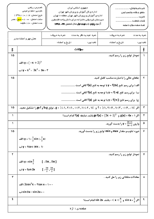 سوالات امتحانات ترم اول ریاضی دوازدهم تجربی مدارس سرای دانش | دی 98