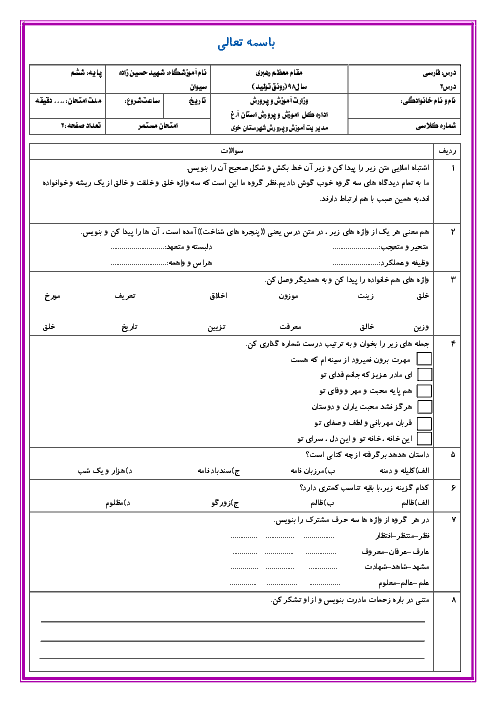 آزمونک فارسی و نگارش ششم دبستان شهيد حسين زاده سيوان | درس 2: پنجره‌های شناخت + پاسخ