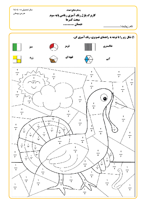 پازل رنگ آمیزی کسرهای مساوی | ریاضی سوم دبستان