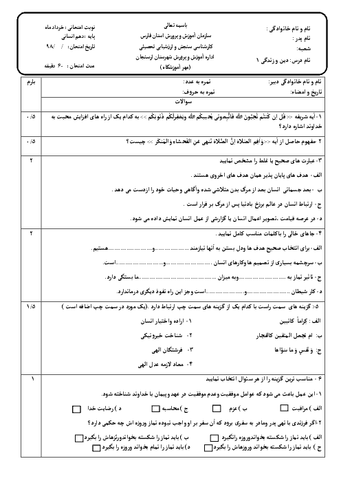 آزمون نوبت دوم دین و زندگی دهم دبیرستان محدثه ارسنجان | اردیبهشت 1398 + پاسخ