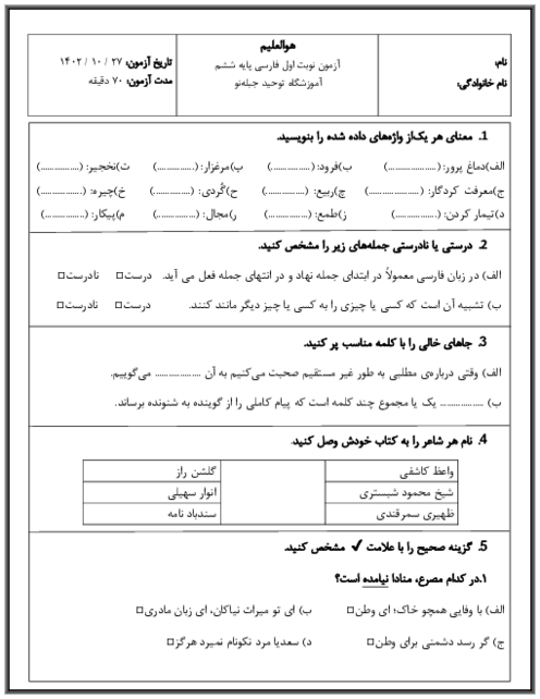 آزمون نوبت اول فارسی پایه ششم دبستان توحید | دیماه 1402