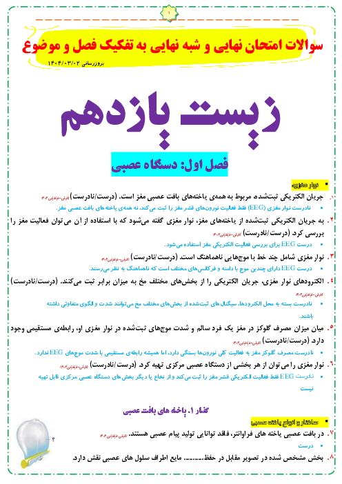 پک سوالات امتحان شبه نهایی کشوری زیست یازدهم