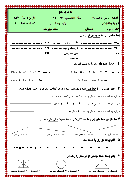 پیک آدینه ریاضی کلاس دوم  دبستان | اسفند ماه: فصل 1 تا 7