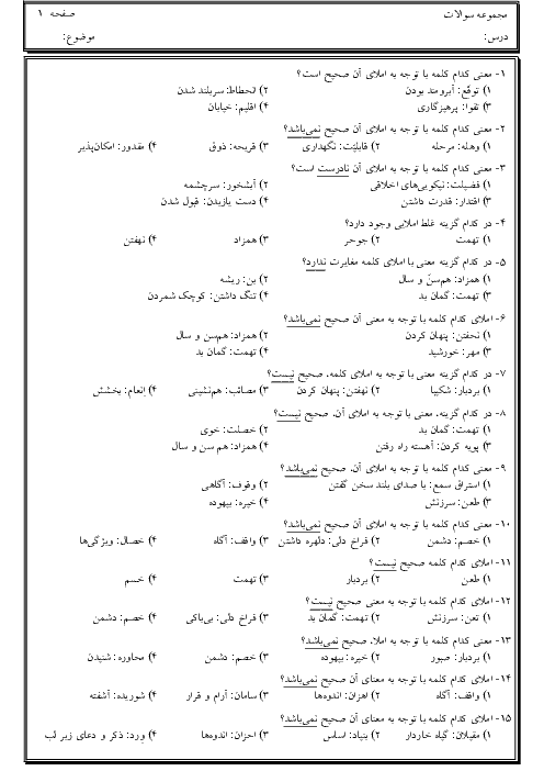 سوالات تستی املای کلمات دروس 5 تا 8 فارسی نهم + پاسخ تشریحی