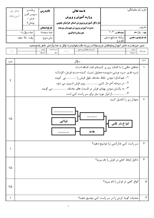 نمونه سوال پودمان 4: دارکشی فرش | کتاب درسی پرداخت و سرویس‌کاری فرش