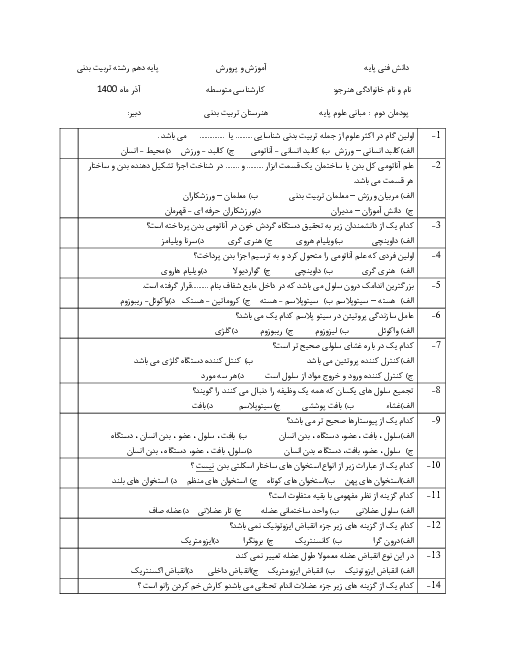 آزمون تستی دانش فنی پایه رشته تربیت بدنی دهم | فصل 2: مبانی علوم پایه در تربیت بدنی