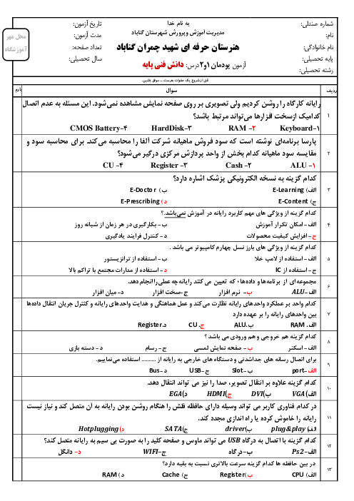 سوالات امتحان تئوری دانش فنی پایه شبکه و نرم افزار رایانه دهم هنرستان | پودمان 1 و 2: کلیات و حل مسئله