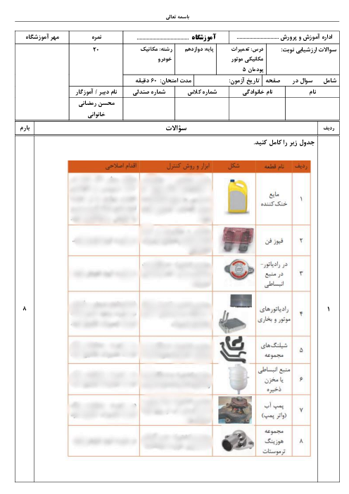 امتحان پودمان پنجم: تعمیر سیستم خنک کننده موتور | درس تعمیرات مکانیکی موتور رشته مکانیک خودرو