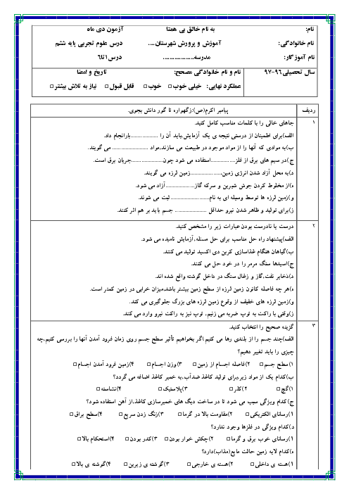 آزمون مدادکاغذی علوم تجربی ششم دبستان جامی سرعین با جواب | درس 1 تا 6