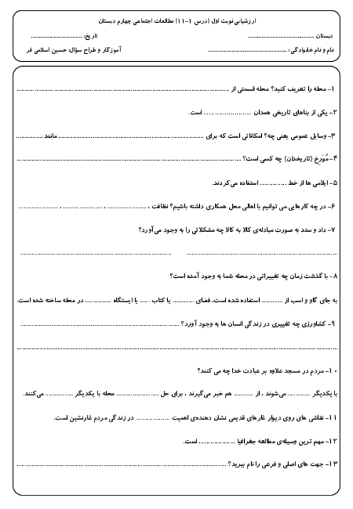 نمونه سوال مطالعات اجتماعی چهارم دبستان توحید نوبت اول دی 1404