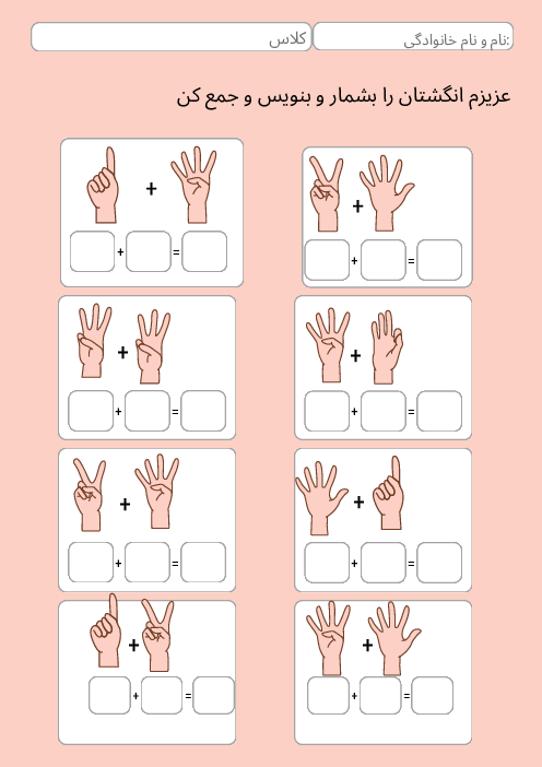 کاربرگ جمع با انگشتان دست و تاس