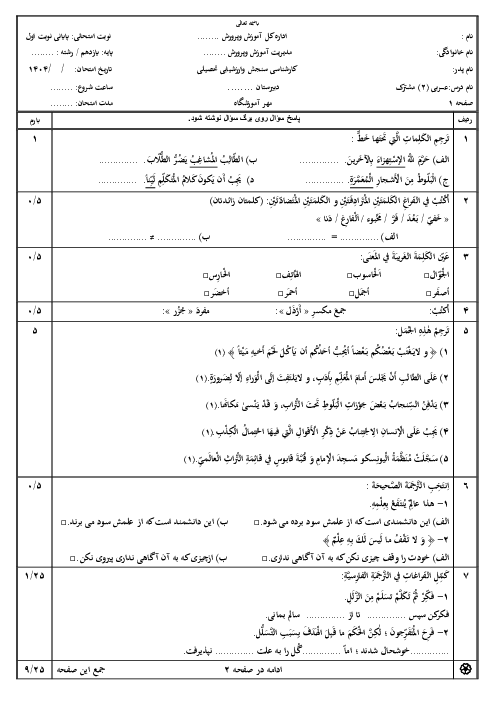 نمونه سؤال عربی پایانی نوبت اول یازدهم مشترک