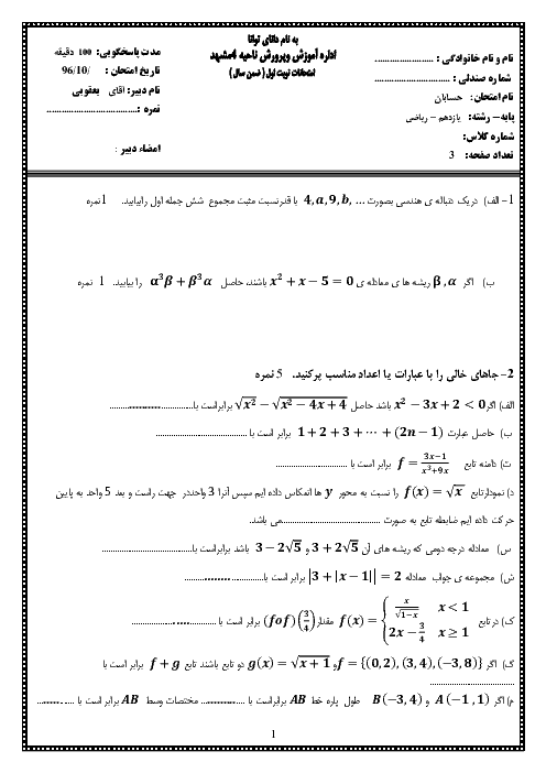 امتحان نوبت اول حسابان (1) یازدهم رشته رياضی دبیرستان علامه طباطبایی مشهد + پاسخنامه | دی 96