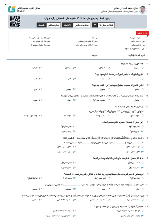 آزمون تستی درس های 10 تا 19 هدیه های آسمانی پایه چهارم 