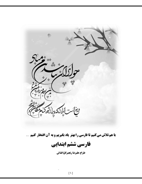 درسنامه آموزشی فارسی ششم