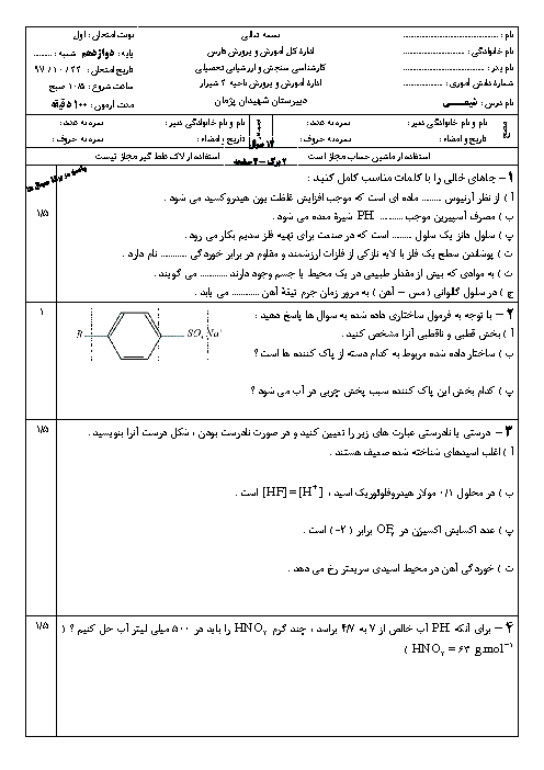 سوالات و پاسخ امتحان ترم اول شیمی (3) دوازدهم دبیرستان شهیدان پژمان شیراز | دی 1397