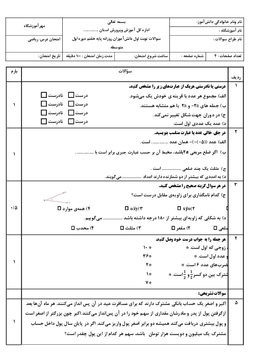 نمونه سوال ریاضی هفتم نوبت اول دی ماه 1404 مدرسه زینب کبری 