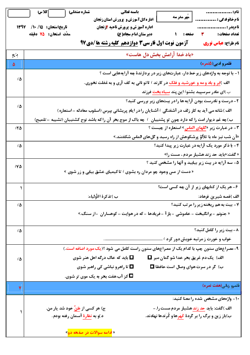 نمونه سوال آزمون نوبت اول فارسی (3) دوازدهم دبیرستان امام سجاد | دی 1397