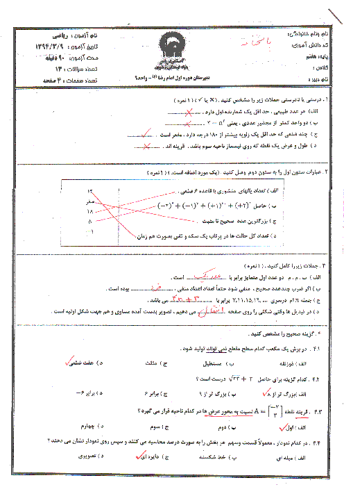 امتحان نیمسال دوم ریاضی هفتم دبیرستان امام رضا تبادکان در خرداد ماه 1394