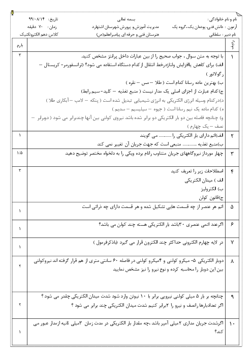 سوالات امتحان تئوری دانش فنی پایه الکتروتکنیک دهم هنرستان فنی پیامبر اعظم | پودمان 1: تولید انرژی الکتریکی