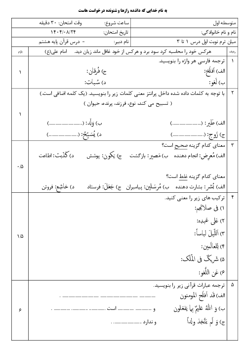 نمونه سوال آزمون درس 1 تا 3 قرآن هشتم مدرسه موهبت