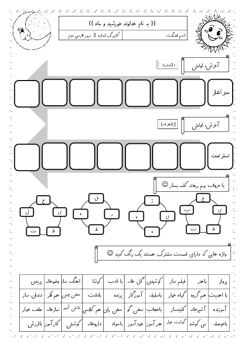 کاربرگ تعیین سطح سواد درس فارسی دانش آموزان ورودی از پایه‌ی دوم به سوم ابتدائی