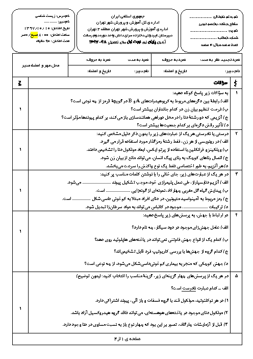 سوالات و پاسخ تشریحی امتحانات ترم اول زیست شناسی (3) دوازدهم تجربی مدارس سرای دانش | دی 97